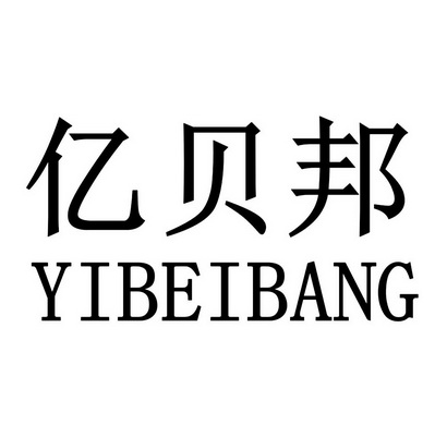 亿贝邦