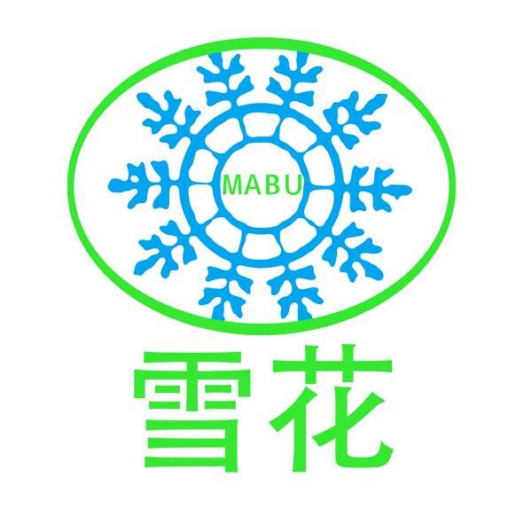 雪花 ma bu商标异议申请中