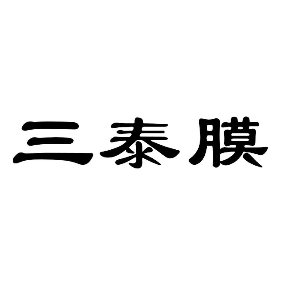 第17类-橡胶制品商标申请人:三泰环境集团有限公司办理/代理机构:北京