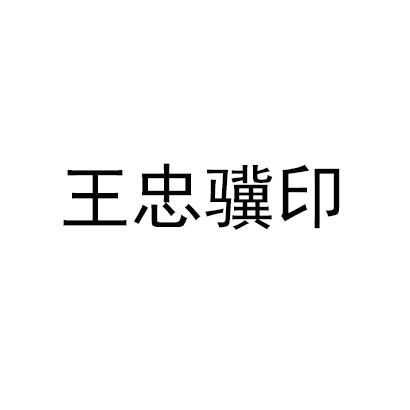 王忠驥 印初審公告