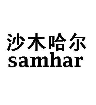 沙木哈尔 samhar