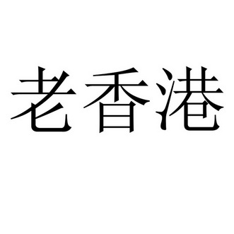  em>老 /em> em>香港 /em>