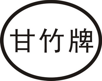 甘竹牌 - 企业商标大全 - 商标信息查询 - 爱企查