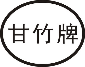 甘竹牌logo图片