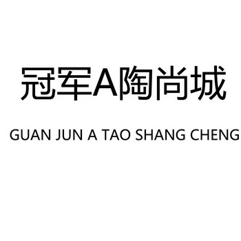 冠军a陶尚城 guan jun a tao shang cheng  