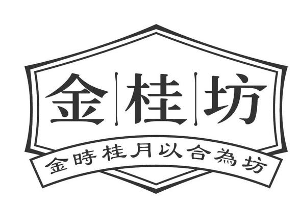 金桂坊 金时桂月以合为坊