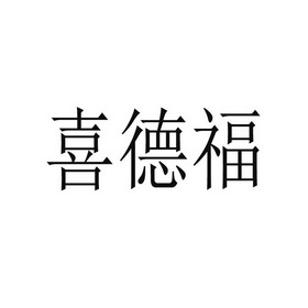 喜德富_企业商标大全_商标信息查询_爱企查