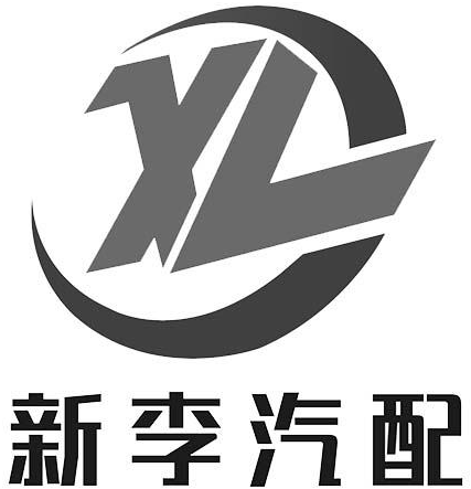 新李汽配xl_企业商标大全_商标信息查询_爱企查