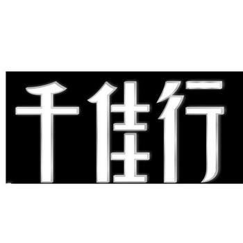  em>千佳 /em> em>行 /em>