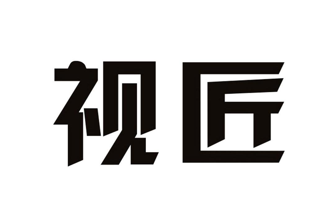 第35類-廣告銷售商標申請人:廣州番禺 喜 視 廊眼鏡店辦理/代理機構