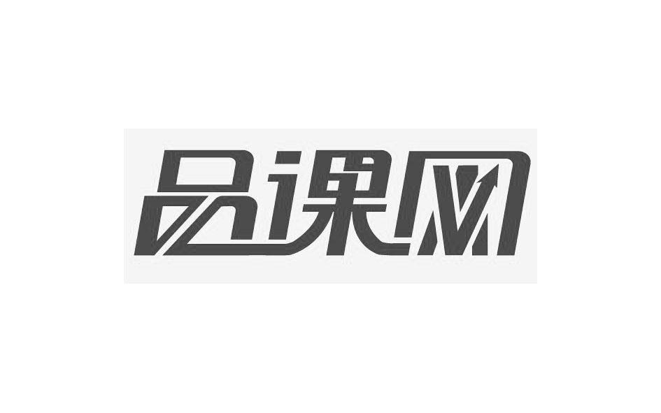 品课网_企业商标大全_商标信息查询_爱企查