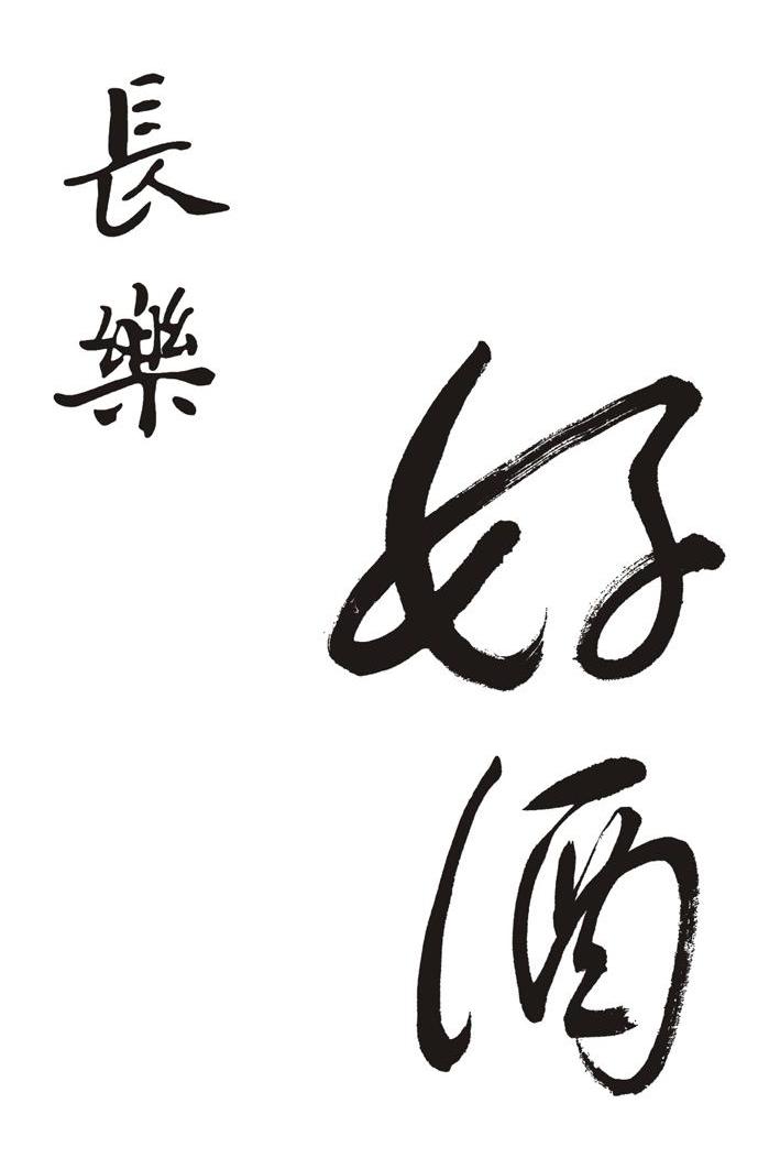  em>长乐 /em>  em>好 /em>酒