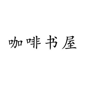 咖啡书屋