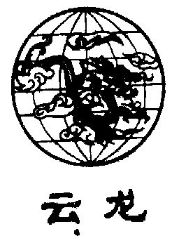 云龙                                      