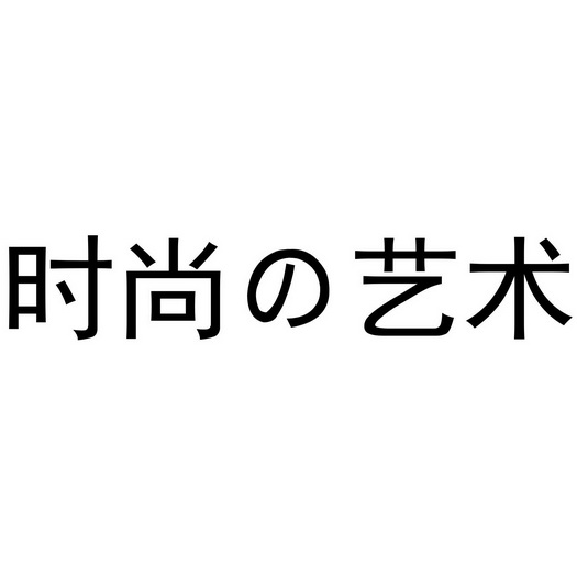 时尚艺术