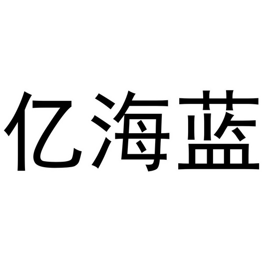 亿海蓝_企业商标大全_商标信息查询_爱企查