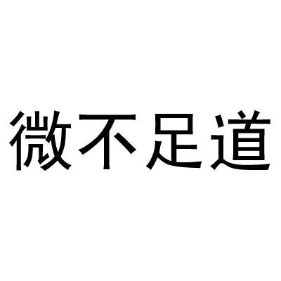 微不足道 