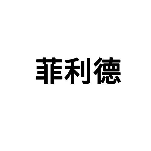 菲利德_企业商标大全_商标信息查询_爱企查