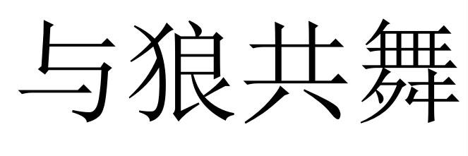 与狼共舞