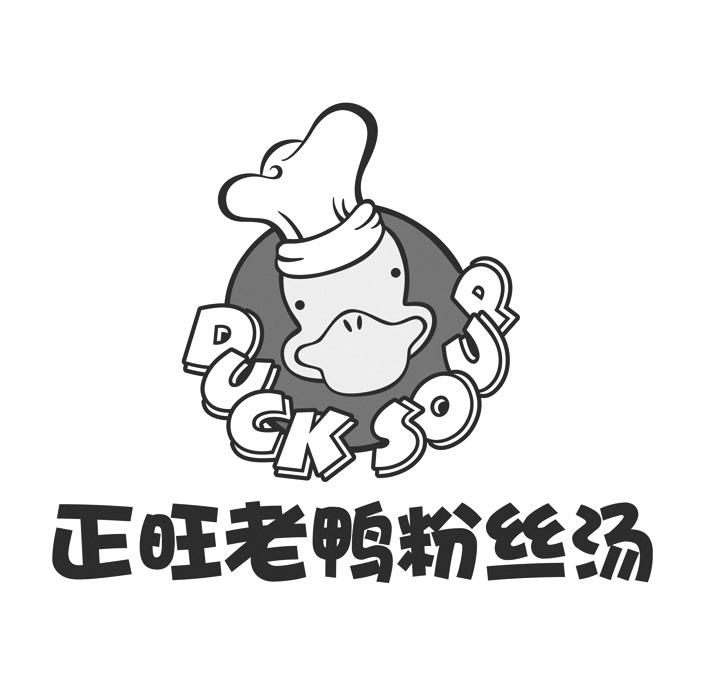 正旺老鸭粉丝汤  em>duck /em>  em>soup /em>