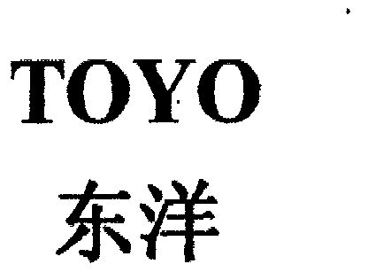  em>东洋 /em>;toyo