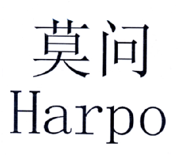  em>莫 /em> em>问 /em>  em>harpo /em>