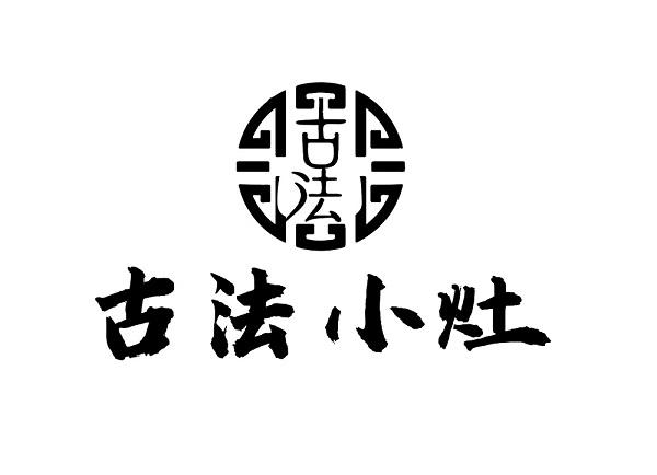 古 em>法 /em>古 em>法 /em>小灶