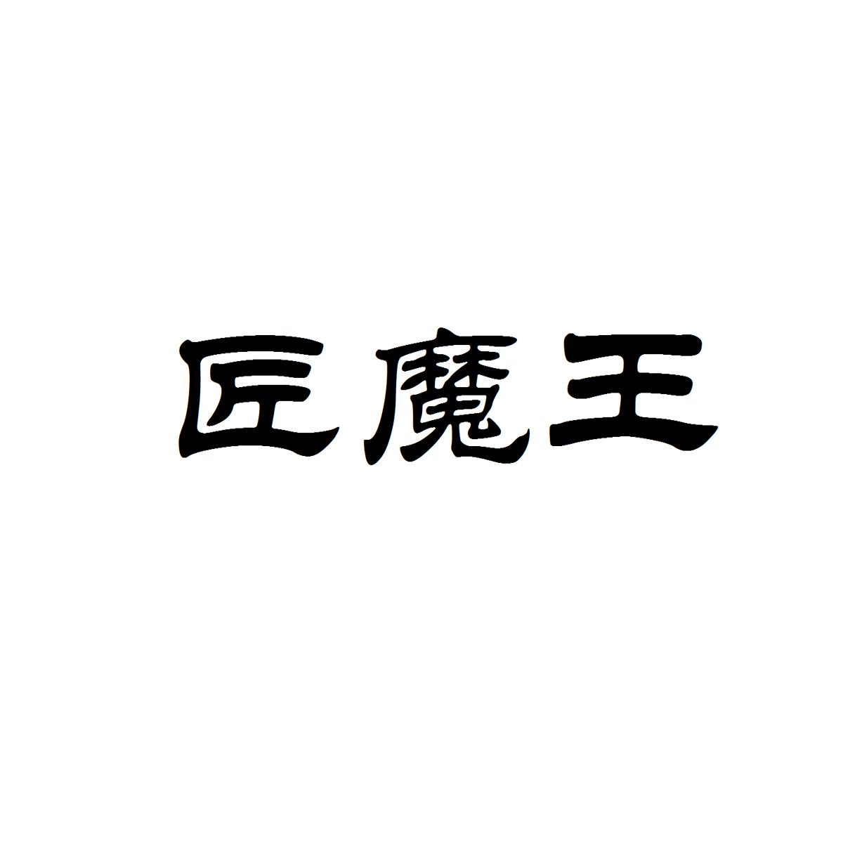 酱魔王 企业商标大全 商标信息查询 爱企查