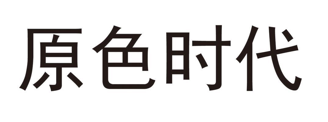 原色时代注册