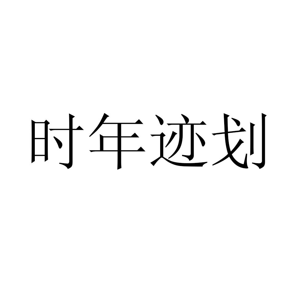 時年跡劃