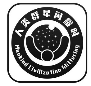人类群星闪耀时 mankind civilization glittering