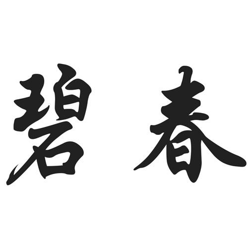  em>碧春 /em>