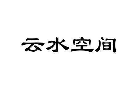 云水空间               