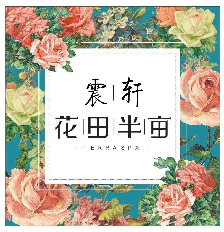 震軒花田半畝 em>terraspa /em>