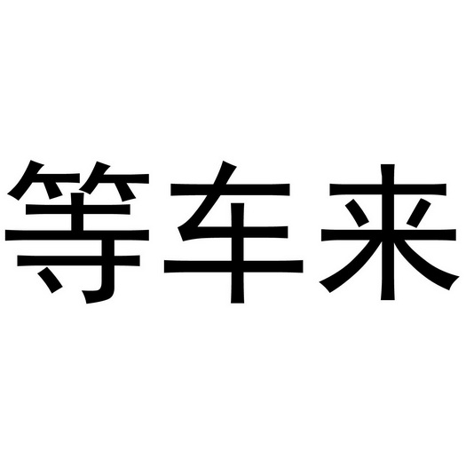 等车来 - 企业商标大全 - 商标信息查询 - 爱企查