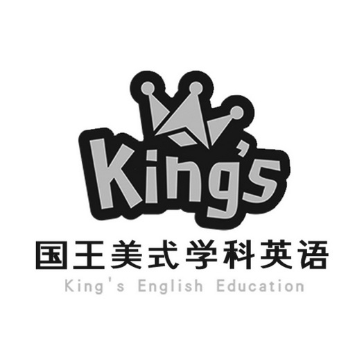 国王 em>美式 /em>学科 em>英语 /em>