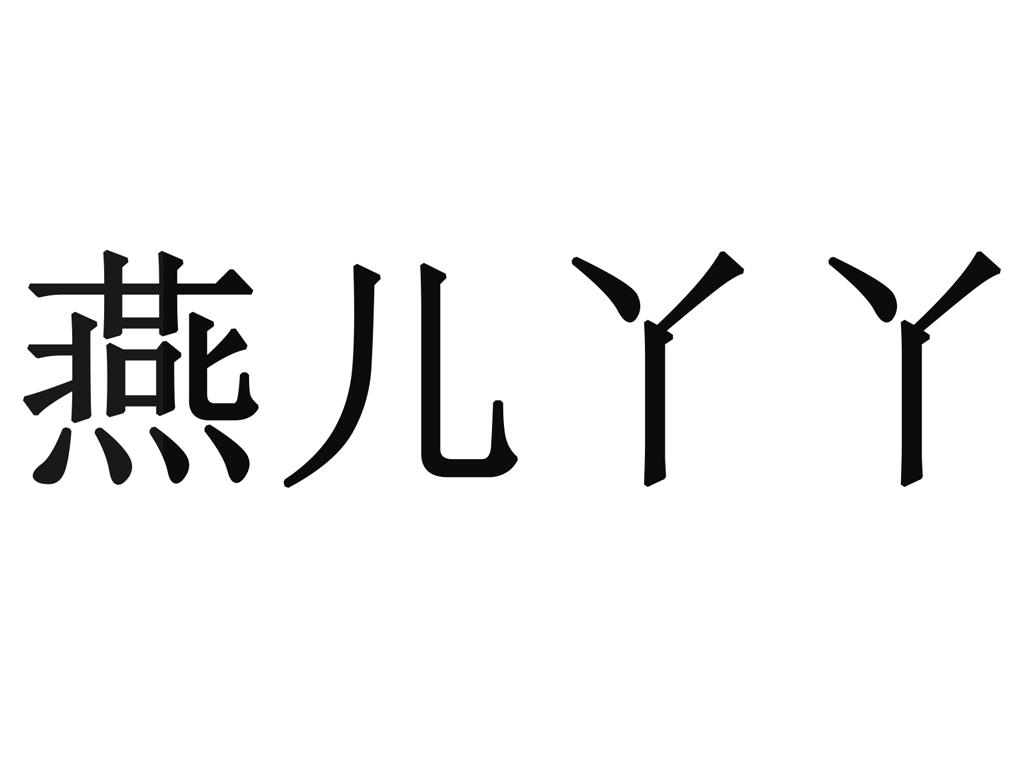 燕儿字图片