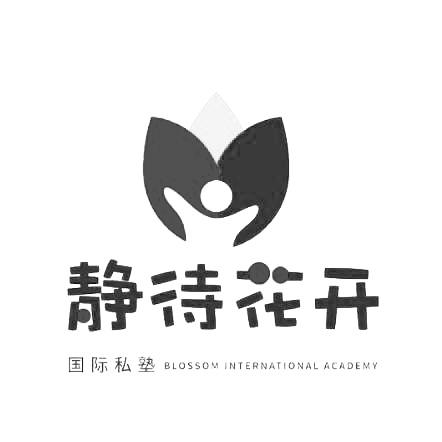  em>静待 /em> em>花开 /em> em>国际 /em> em>私塾 /em>