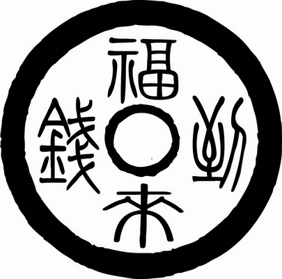 福 em>来 /em> em>钱 /em> em>到 /em>