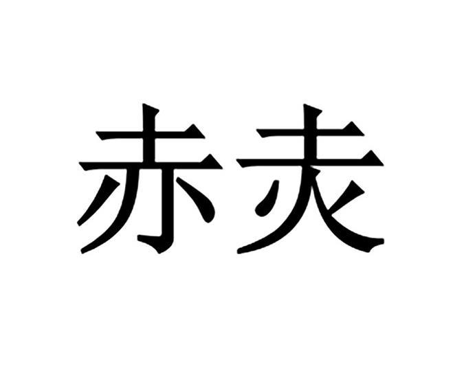  em>赤灻 /em>