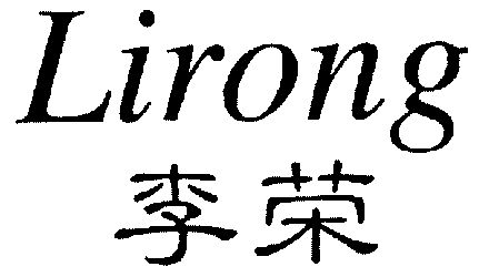  em>李荣 /em>