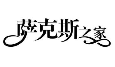 萨克斯之家