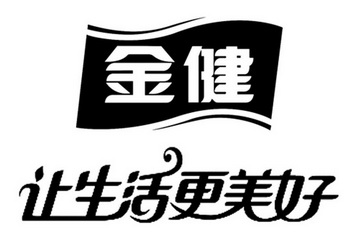 金健 让生活更美好                         