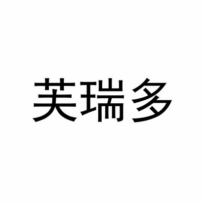 芙瑞多 企业商标大全 商标信息查询 爱企查