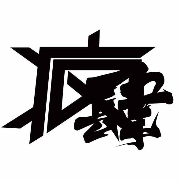 疯肆- 商标 - 爱企查