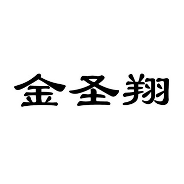 超凡知识产权服务股份有限公司申请人:四川省泸州圣翔农资有限责任