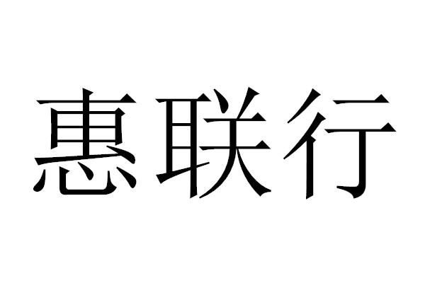 惠联行