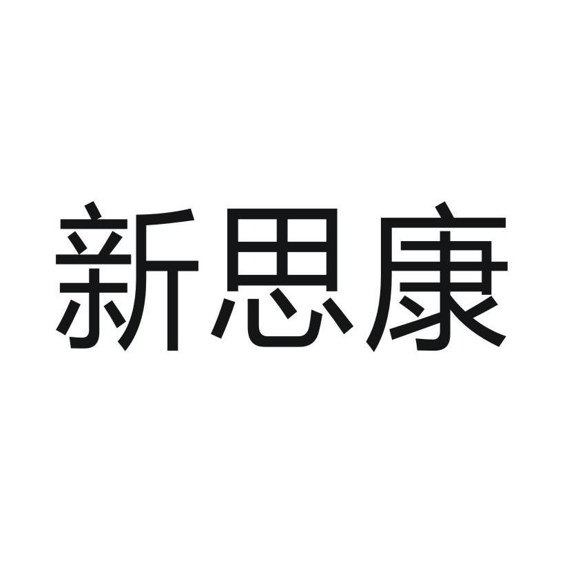 类-化学原料商标申请人:泉州市思康新材料发展有限公司办理/代理机构