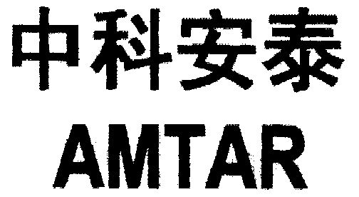 中科安泰;amtar                            