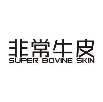 非常 牛皮 super bovine  skin商标无效
